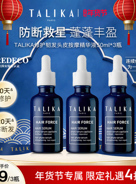 法国TALIKA/塔莉卡头皮按摩精华液修护韧发防断发保湿精华3瓶