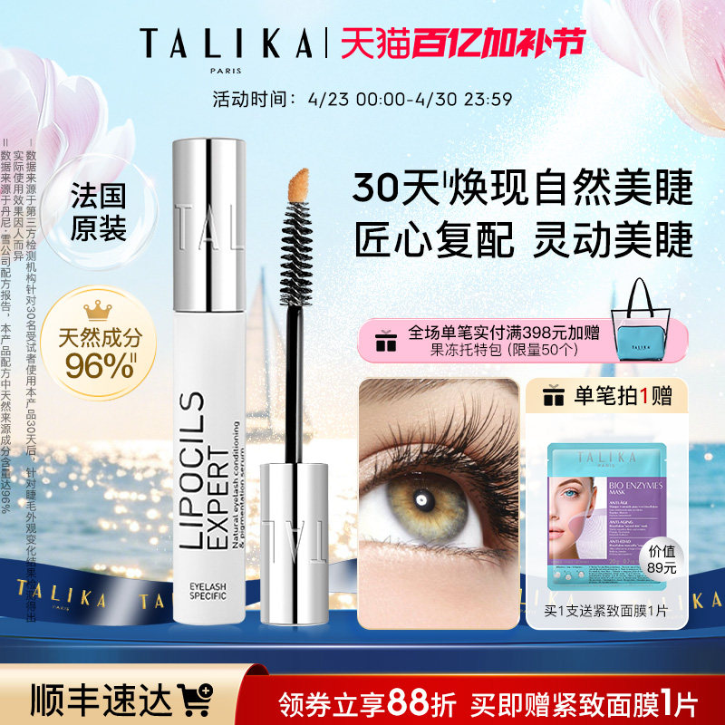 法国TALIKA/塔莉卡睫毛滋养液3.8ml修护保湿自然美眉睫毛精华液