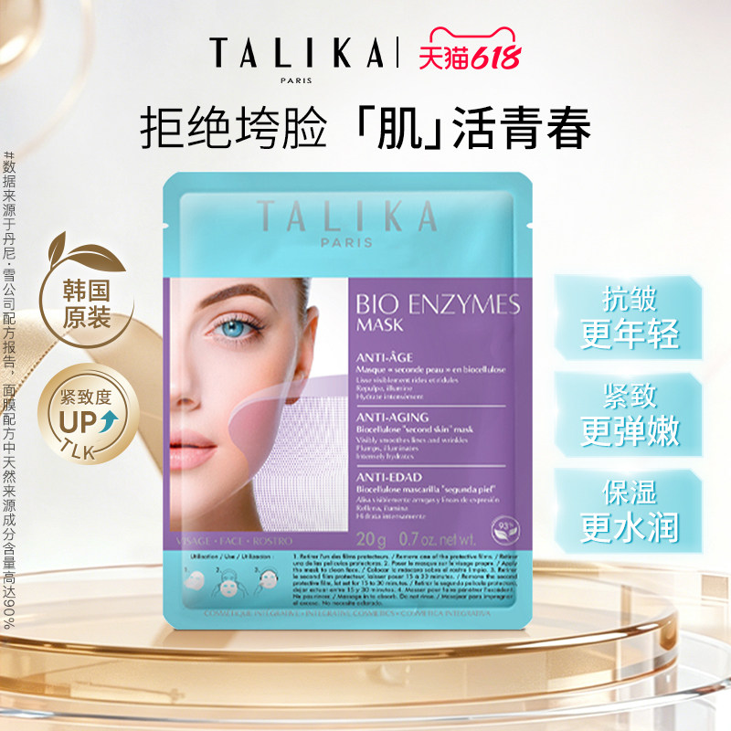 法国TALIKA/塔莉卡青春紧致面膜抗皱紧致保湿法令纹补水贴片面膜