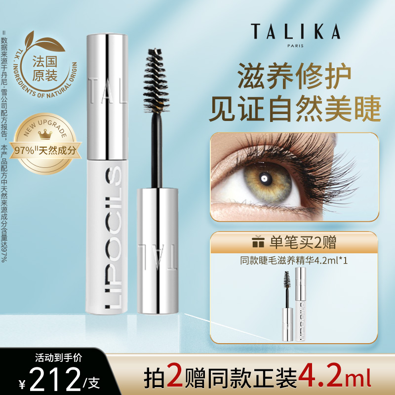 【吴千语推荐】TALIKA睫毛滋养液4.2ml修护保湿自然美睫毛精华液
