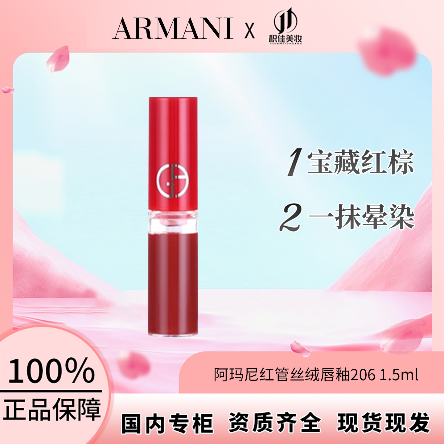 阿玛尼红管丝绒唇釉206小样红棕