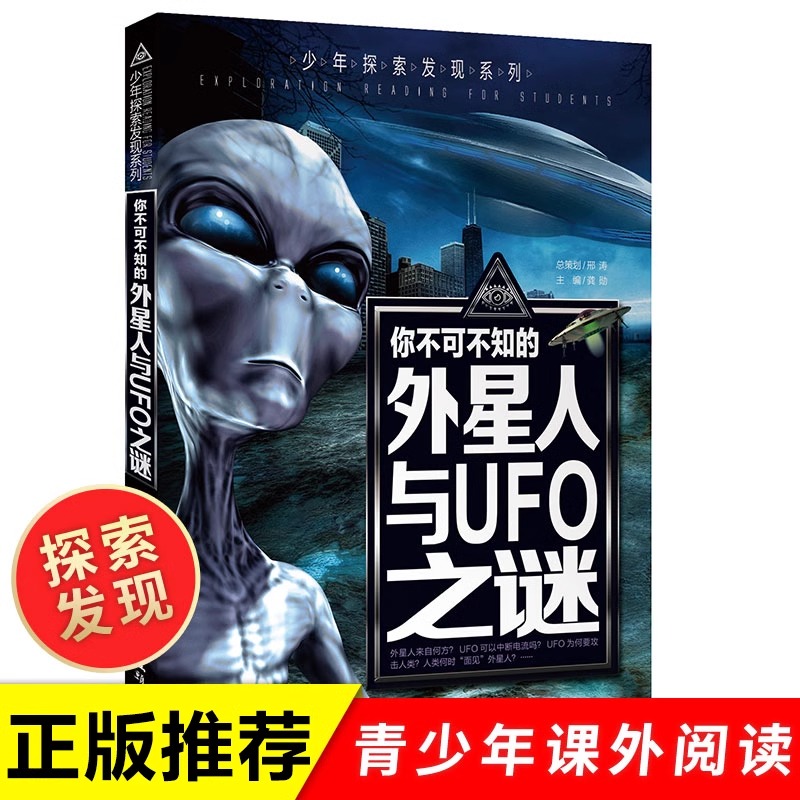 你不可不知的外星人与UFO之谜 世界未解之谜 中小学生科普读物少儿百科三四五六年级课外阅读书 少年探索发现系列dr