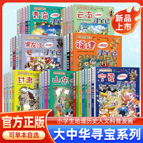 大中华寻宝记系列全套30册正版 山西吉林北京山东内蒙古陕西西安青海四川云南上海 儿童自然人文地理科普百科漫画书dr