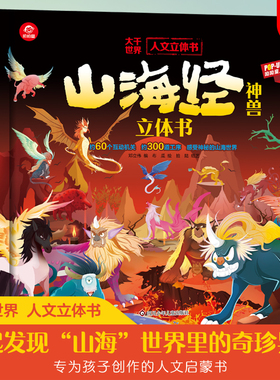 yyt山海经3d立体书3到6岁儿童绘本 山海经神兽录漫画版机关书硬壳纸板书撕不烂翻翻书 山海经中国神话故事图鉴大开本精装