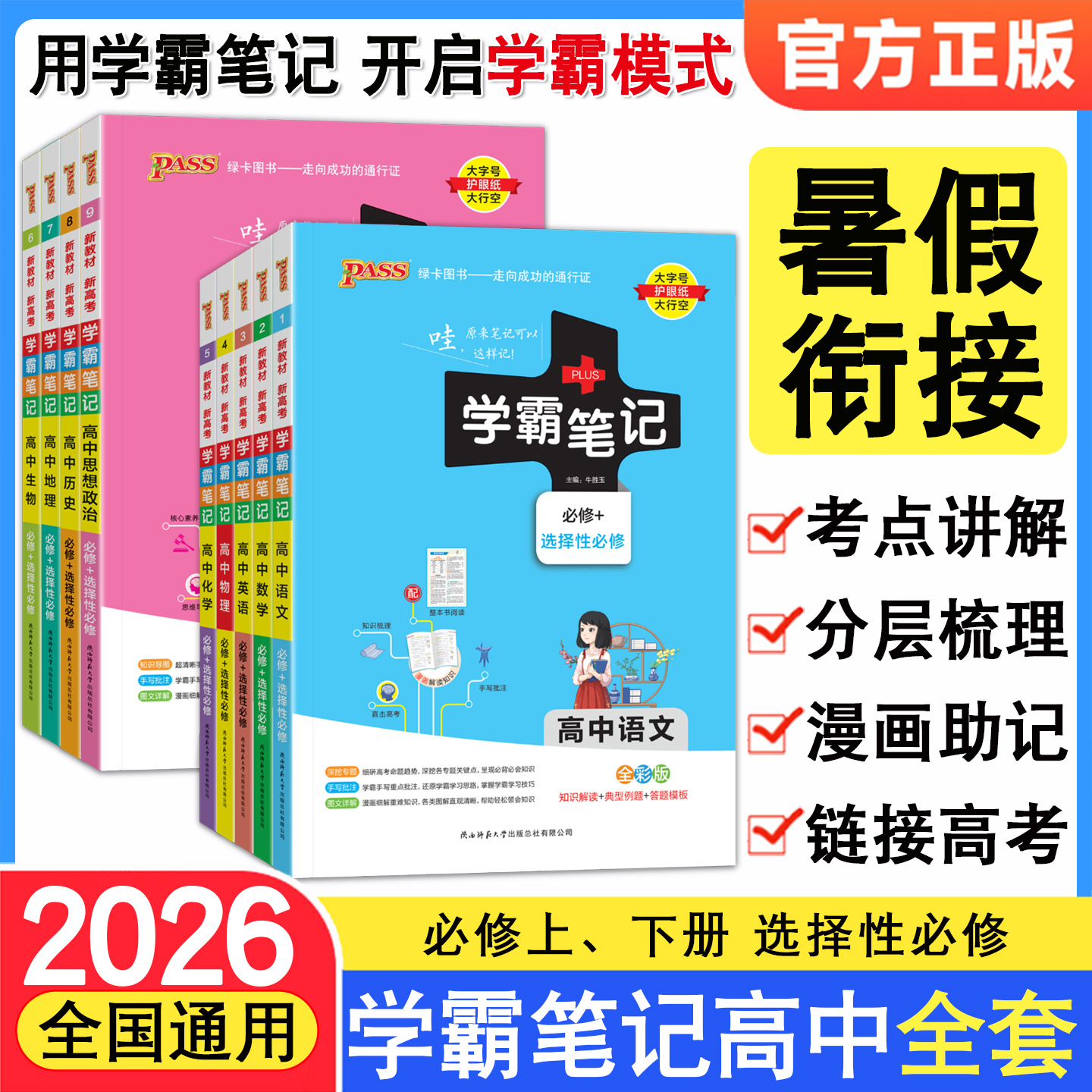 2025学霸笔记高中语文数学英语物理化学生物政治历史地理新教材