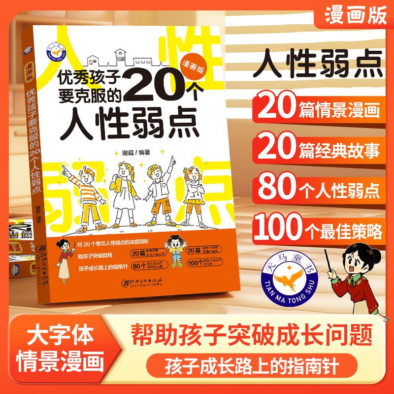 优秀孩子要克服的20个人性弱点漫画版小学生一二三四五六年儿童孩子成长路上的指南针课外书家庭教育育儿新手家长必备书jt