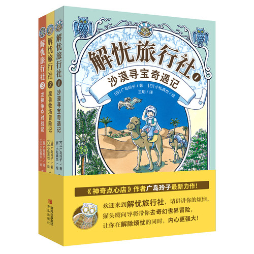 解忧旅行社（全3册） 神奇点心店作者广岛玲子新作奇幻冒险儿童文学小学生一二三四年级课外书qds
