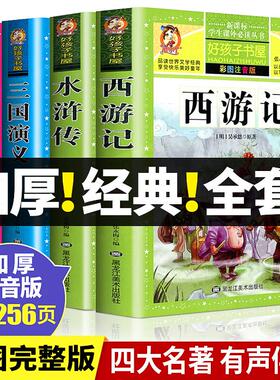 四大名著小学生版注音版全套4册 西游记三国演义水浒传红楼梦原著正版儿童版带拼音青少年版小学生课外阅读书籍一二三年级必读tk