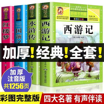 四大名著小学生版注音版全套4册 西游记三国演义水浒传红楼梦原著正版儿童版带拼音青少年版小学生课外阅读书籍一二三年级必读tk