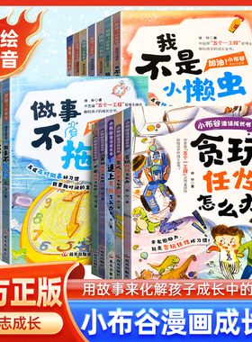 【官方正版】加油小布谷全17册（美绘注音版）漫话成长书嗨零花钱儿童漫画书文学故事绘本少儿故事书害怕发言怎么办cs