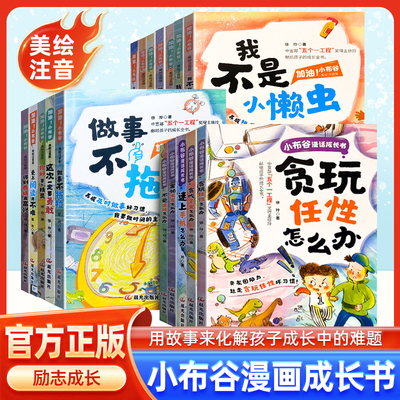 【官方正版】加油小布谷全17册（美绘注音版）漫话成长书嗨零花钱儿童漫画书文学故事绘本少儿故事书害怕发言怎么办cs