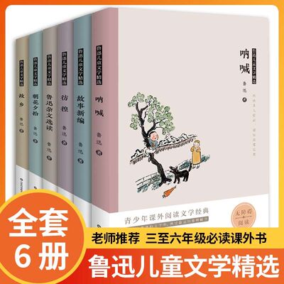 鲁迅儿童文学精选全套6册