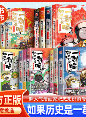 如果历史是一群喵全套16册肥志著明末清初篇人气历史萌漫系列0-6-9岁幼儿园小学生课外阅读历史科普趣味故事dr