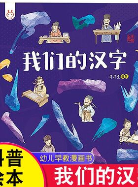 我们的汉字 洋洋兔正版精装硬壳 3-6岁宝宝幼儿早教启蒙识字故事 历史常识睡前亲子共读儿童绘本 一二三年级课外阅读图画书推荐yyt