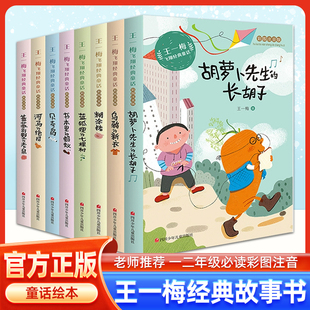 王一梅飞翔经典童话系列 全套8册 彩图注音版 儿童故事书经典胡萝卜先生的长胡子乌鸦的新衣河马的绝招一二三年级必读课外故事书yq