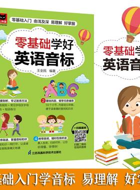 零基础学好英语音标正版48个国际音标手机扫码听音频英语音标自学教程中小学生成人英语入门教材辅导书口语发音专项训练教材书籍tk