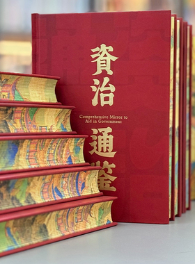 精装锁线订制烫金刷边资治通鉴全套24册全集正版原著无删减原版中国古代史青少年必读国学经典通史畅销书籍品读史学经典原译对照cs