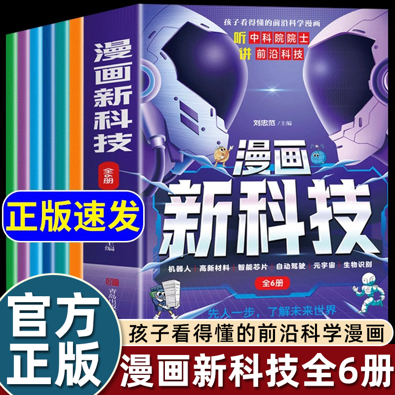 【抖音同款】漫画新科技全套6册 正版科普百科儿童科学新科技小学生课外书dr