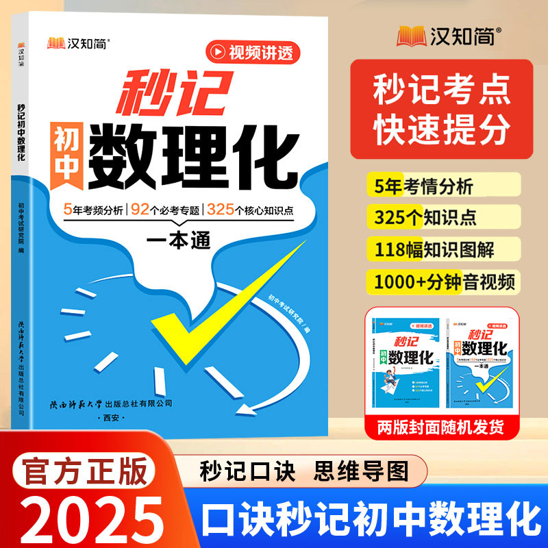 【官方正版】2025汉知简秒记初中数理化一本通全提分宝典全国通用公式定理知识点全解考点速记秒记口诀同步教材hzj