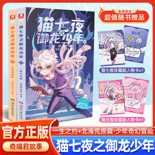 【新书上市】猫七夜之御龙少年实体书全8册一生之约篇+北海荒原篇现象级少年奇幻冒险故事 喜马拉雅儿童频道神作必听 故事书znts
