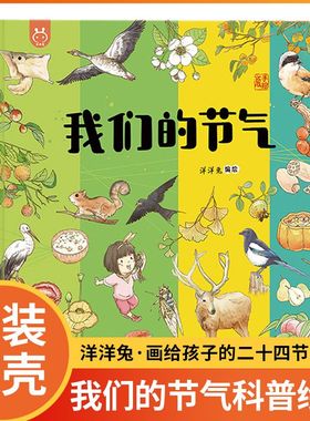 我们的节气洋洋兔正版精装硬壳画给孩子的二十四节气绘本3-6岁儿童中国传统节气民俗文化故事书一二三年级小学生课外阅读24节气yyt
