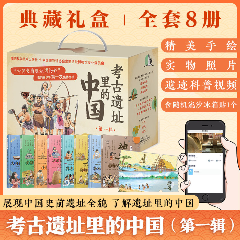 赠精美流沙冰箱贴】考古遗址里的中国第一辑（全8册）中国史前遗址博物馆科普百科全书典藏礼盒远古时代手绘图插画历史文物sx