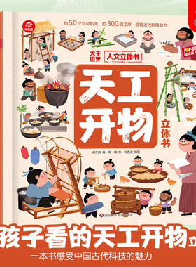 天工开物3d立体书 3到6岁儿童绘本 大千世界人文给孩子的天工开物儿童版 精装硬壳硬皮幼儿园机关书翻翻书撕不烂大开本绘本yyt