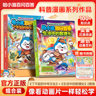 高人气IP哈小浪百问百答全2册轻学科启蒙科普儿童漫画书生活中的数理化AI新科技了不起的中华文化知识积累cs
