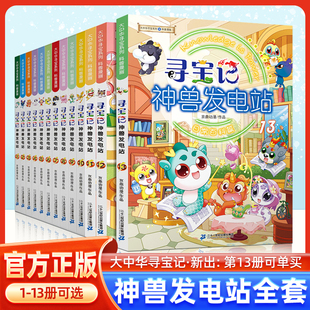 大中华寻宝记神兽发电站全套13册 大中华寻宝系列书 三四五六年级小学生课外阅读书籍 5-6-8-10-12岁儿童科普百科漫画书全集正版dr