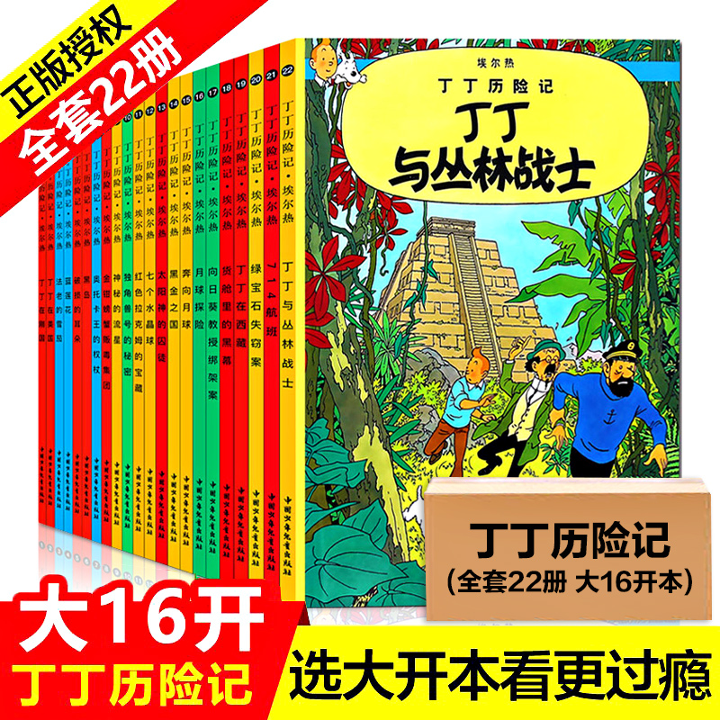 【大开本】丁丁历险记全套22册漫画书 埃尔热月球探险 6-8-9-12岁连环画卡通故事书二三四五年级小学生课外阅读书籍幼儿绘本动画dr