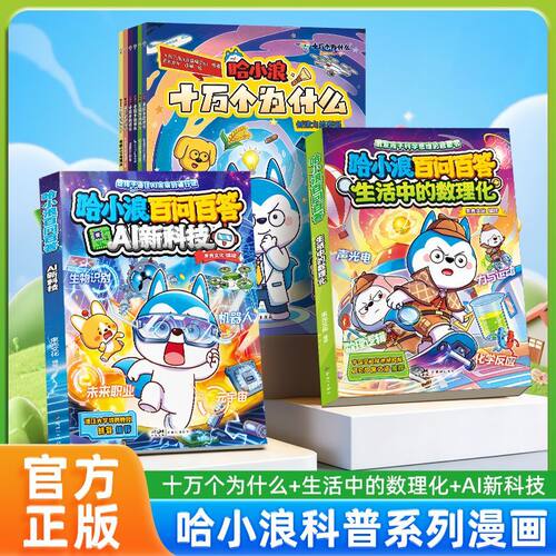 哈小浪十万为什么趣味漫画书全套书籍8册哈小浪ai+数理化漫画书cs