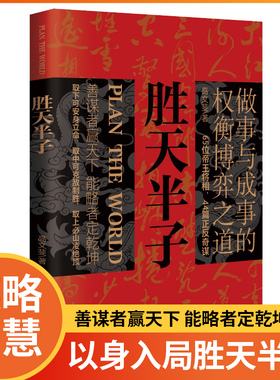 胜天半子正版书籍 权衡博弈做事与成事的权衡博弈之道 善谋善略者方可定乾坤安身立命自我成长生存之道为人处世认知觉醒实践谋略tk