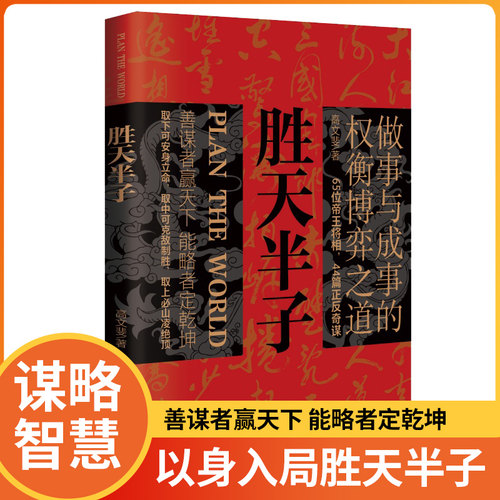 胜天半子正版书籍谋略智慧
