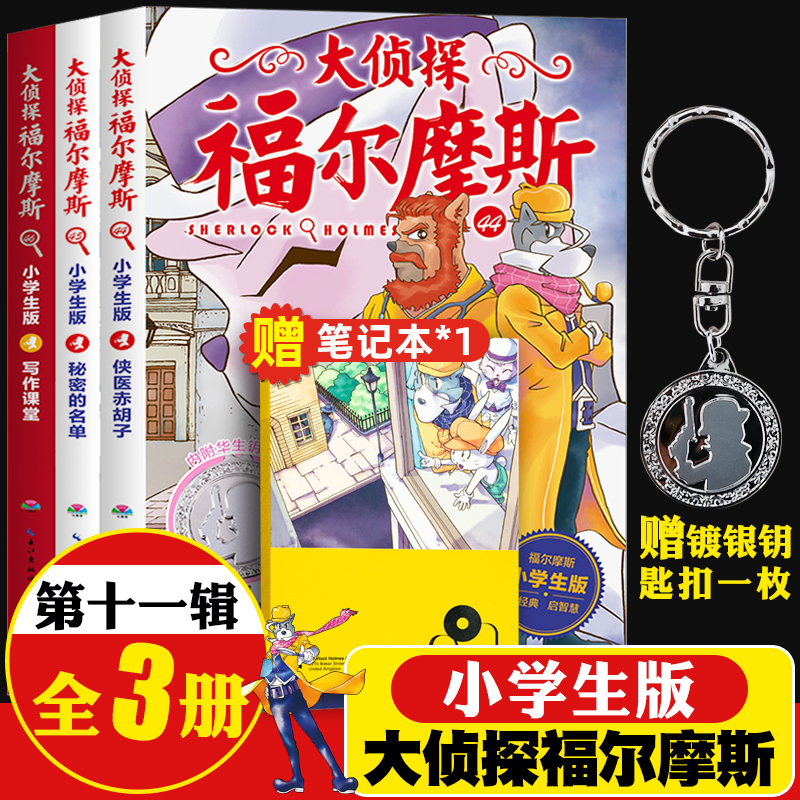 大侦探福尔摩斯小学版第十一辑