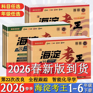 2026春新版海淀考王小学一二三四五六年级上下册语文数学人教版英语外研版123456年级教材同步试卷新情境期末素养过关测试卷