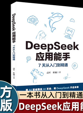 DeepSeek应用能手7天从入门到精通 24个应用场景 附赠视频教学课AI会员 180+实际案例140+提示词优化策略 办公编程旅游投资dr