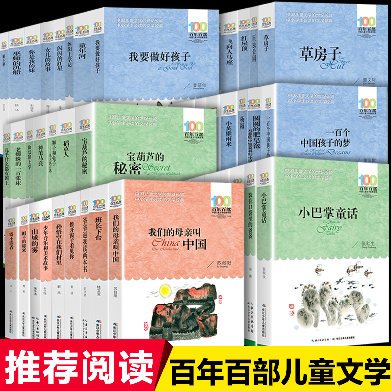 百年百部中国儿童文学经典书系全套三四五六年级必读的课外书老师推荐阅读上下册长江少年儿童出版社湖北下次开船港小兵张嘎畅销dr