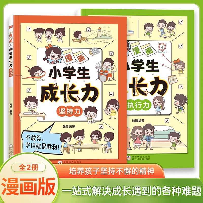 漫画小学生成长力全2册 漫画中小学生自我管理培养坚持力执行力小学生儿童6岁以上的儿童必读课外书籍jt