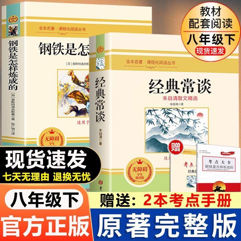 正版无删减朱自清经典常谈钢铁是怎样炼成的初中生八年级下册课外书bjcjlh