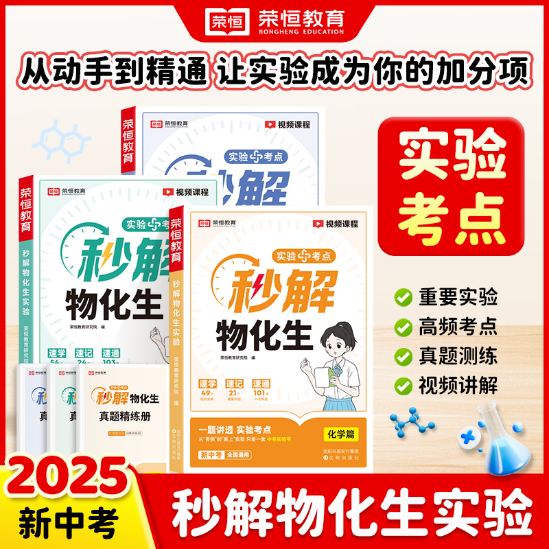荣恒教育 25版 秒解物化生实验  物理篇+化学篇+生物篇  共3本知识点考点标注中考真题讲解中考实验题拆解讲解实验考法视频考点rh