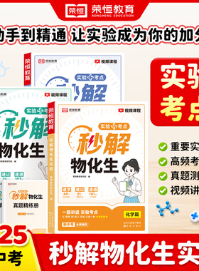 荣恒教育 25版 秒解物化生实验  物理篇+化学篇+生物篇  共3本知识点考点标注中考真题讲解中考实验题拆解讲解实验考法视频考点rh