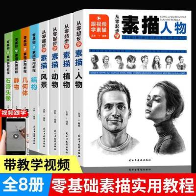 从零起步学素描入门教材 教程新手初学者入门到精通 速写 人物结构静物速写绘画视频临摹书视频教程课程零基画画手绘画集画册hm