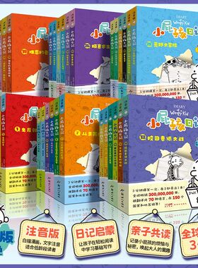 小屁孩日记注音版全套36册大字中文版儿童读物书籍畅销书排行榜cs