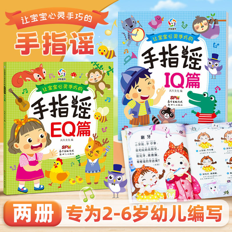 手指谣儿歌IQEQ篇2册/益智游戏4册/ 聪明宝宝启蒙小故事20册/聪明宝宝启蒙小童话20册2-6岁低龄儿童启蒙早教益智思维训练书cs