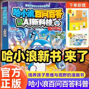 现货哈小浪漫画书百问百答ai新科技6-12岁儿童科普百科绘本书籍cs