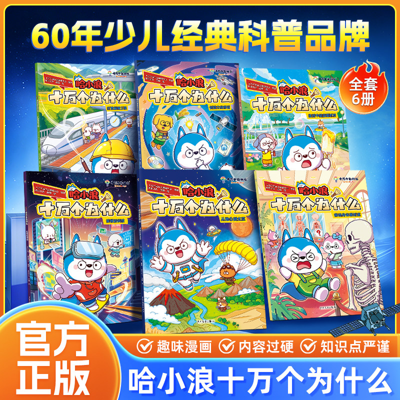 官方正版】哈小浪十万个为什么全6册哈小浪百问百答儿童一二三四五六年级儿童课外书科技知识趣味百科小学生科普漫画故事动漫cs
