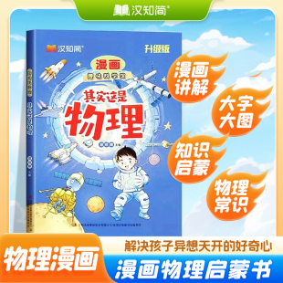 儿童书籍趣味百科幼儿早教书大字大图物理常识生活中 漫画趣味物理启蒙书 物理知识启蒙漫画书hzj 汉知简 正版