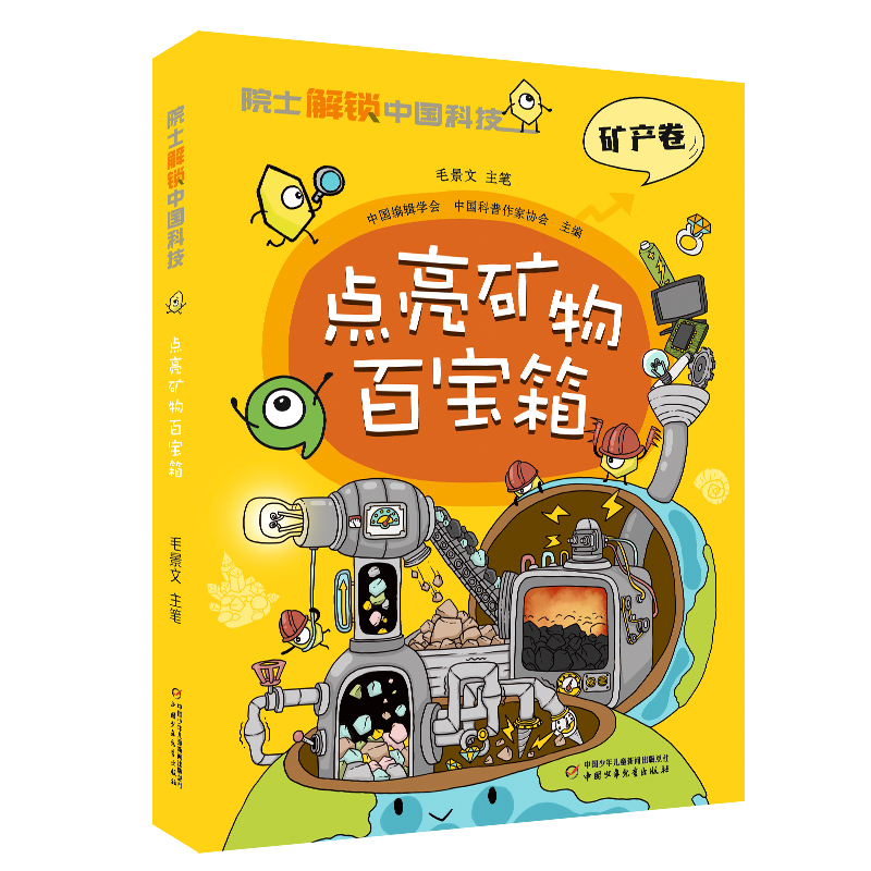 【点亮矿物百宝箱】院士解锁中国科技小学生科普百科书籍三四五六年级课外阅读书籍DR