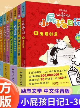 【正版】小屁孩日记全1-36册 中文注音版 适合小学生看的漫画书cs