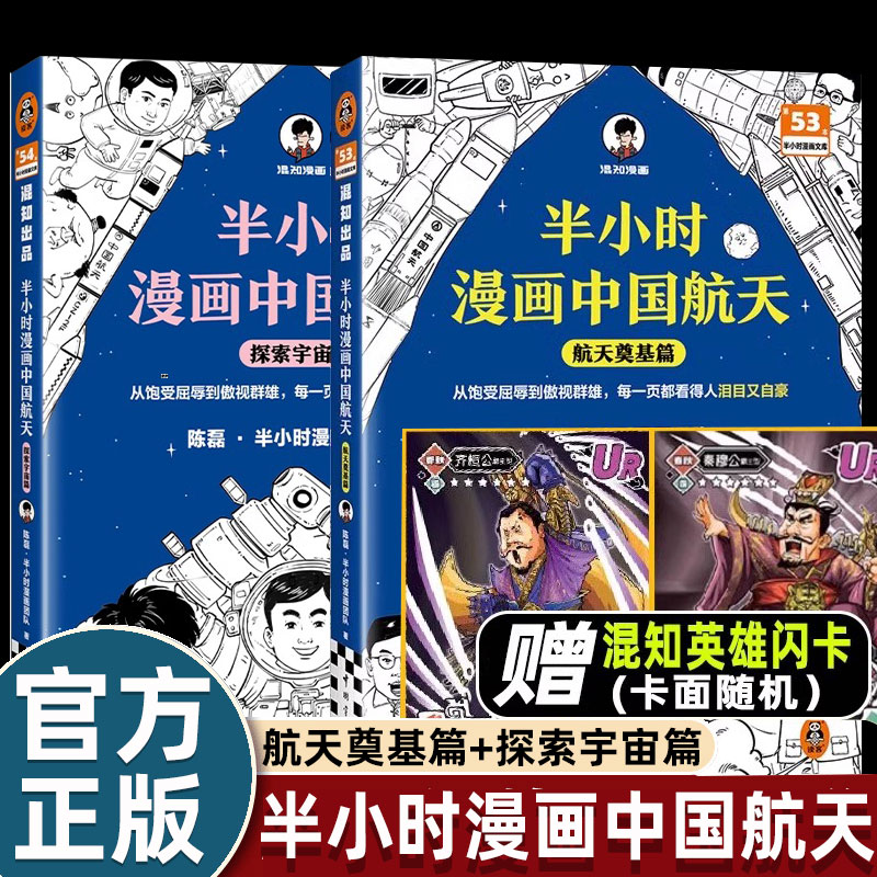 半小时漫画中国航天 航天奠基+探索宇宙篇6岁以上儿童漫画书全2册陈磊二混子团队混知半小时漫画系列儿童航空航天科普漫画dr